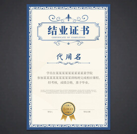 结业证