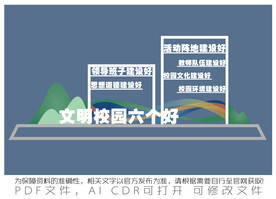 文明校园六个好