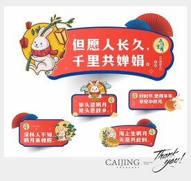 中秋节氛围牌