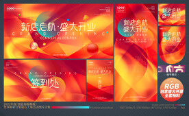 盛大开业全套物料