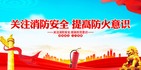 关注消防安全