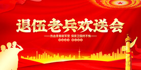 退伍老兵欢送会