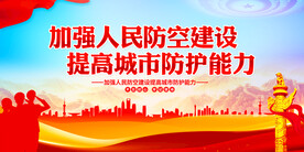 加强人民防空建设 