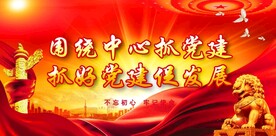 党建