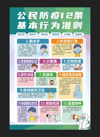 公民防疫基本行为准则