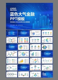 蓝色金融ppt模板
