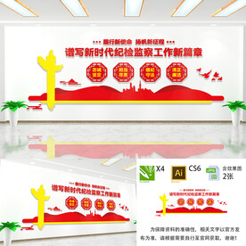 纪检监察文化墙