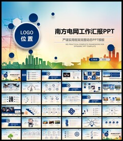 南方电网PPT