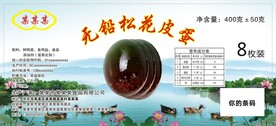 无铅松花皮蛋