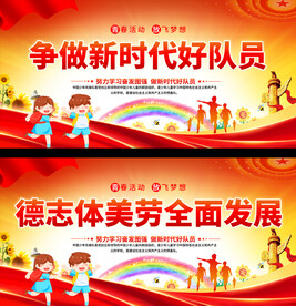 少先队宣传展板