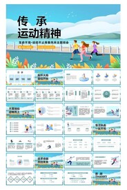 运动精神主题班会ppt