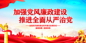 党风廉政建设