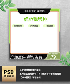 绿色食品猕猴桃电商主图