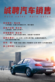 汽车招聘海报