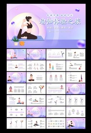 瑜伽课程ppt模板