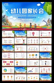 幼儿园家长会ppt模板