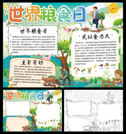 世界粮食日小报