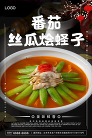 番茄丝瓜烩蛏子