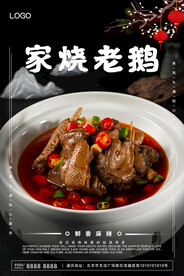家烧老鹅