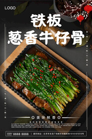 铁板葱香牛仔骨