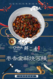 枣香金蒜烧河鳗