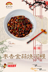 枣香金蒜烧河鳗