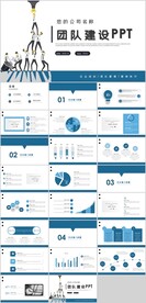 团队建设PPT