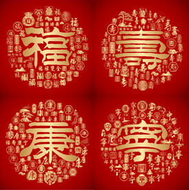 金红喜气福寿康宁书法设计