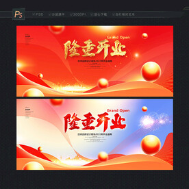 开业海报 开业背景