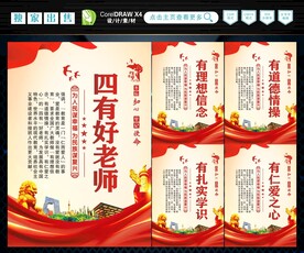 四有好老师