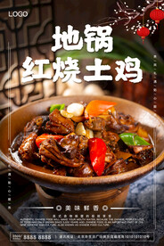 地锅红烧土鸡
