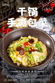 干锅手撕包菜