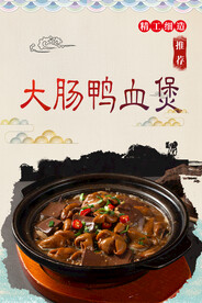 大肠鸭血煲