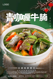 青咖喱牛腩