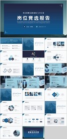 岗位竞聘报告PPT