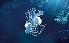 风生水起 鱼缸贴