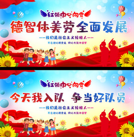 少先队宣传展板