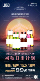 初秋日出计划海报