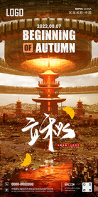 立秋海报