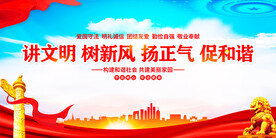 讲文明树新风扬正气促和谐