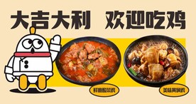 大吉大利 欢迎吃鸡 招牌设计