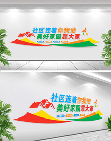 和谐社区文化墙