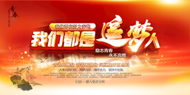 我们都是追梦人