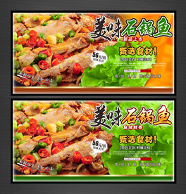 美味石锅鱼