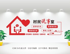 村民说事室