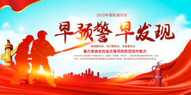 国际防灾减灾日