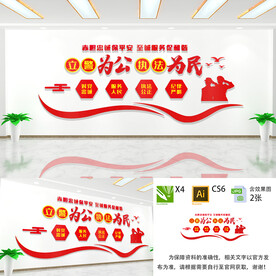 立警为公执法为民