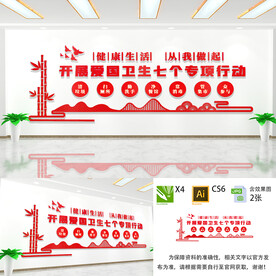 爱国卫生七个专项行动