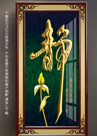 金静字玄关装饰画