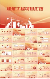 大气建筑工程公司项目汇报PPT